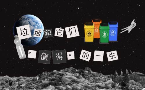 【壳牌垃圾分类】